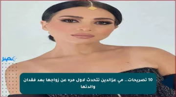 10 تصريحات.. مي عزالدين تتحدث لأول مرة عن زواجها بعد فقدان والدتها